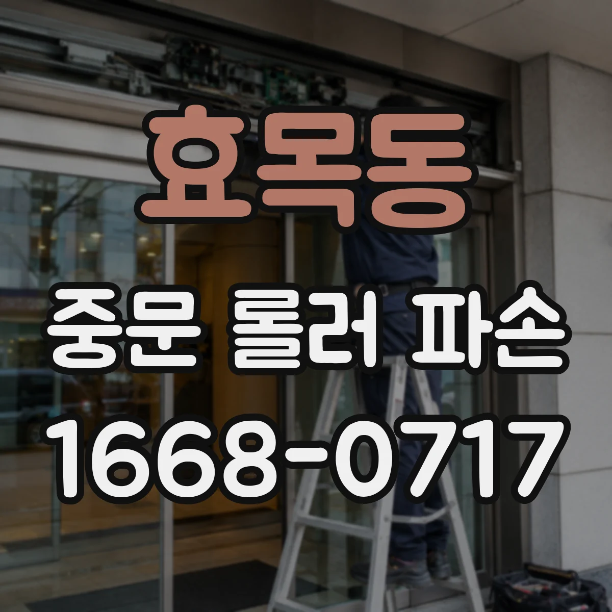 효목동 중문 롤러 파손
