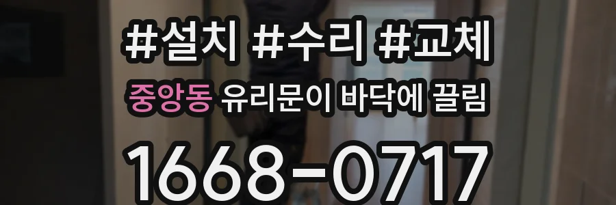 중앙동 유리문이 바닥에 끌림