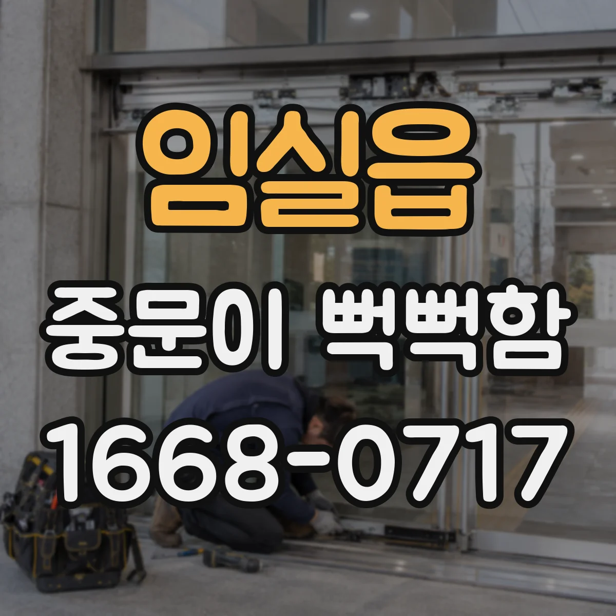 임실읍 중문이 뻑뻑함