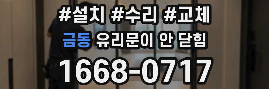 금동 유리문이 안 닫힘