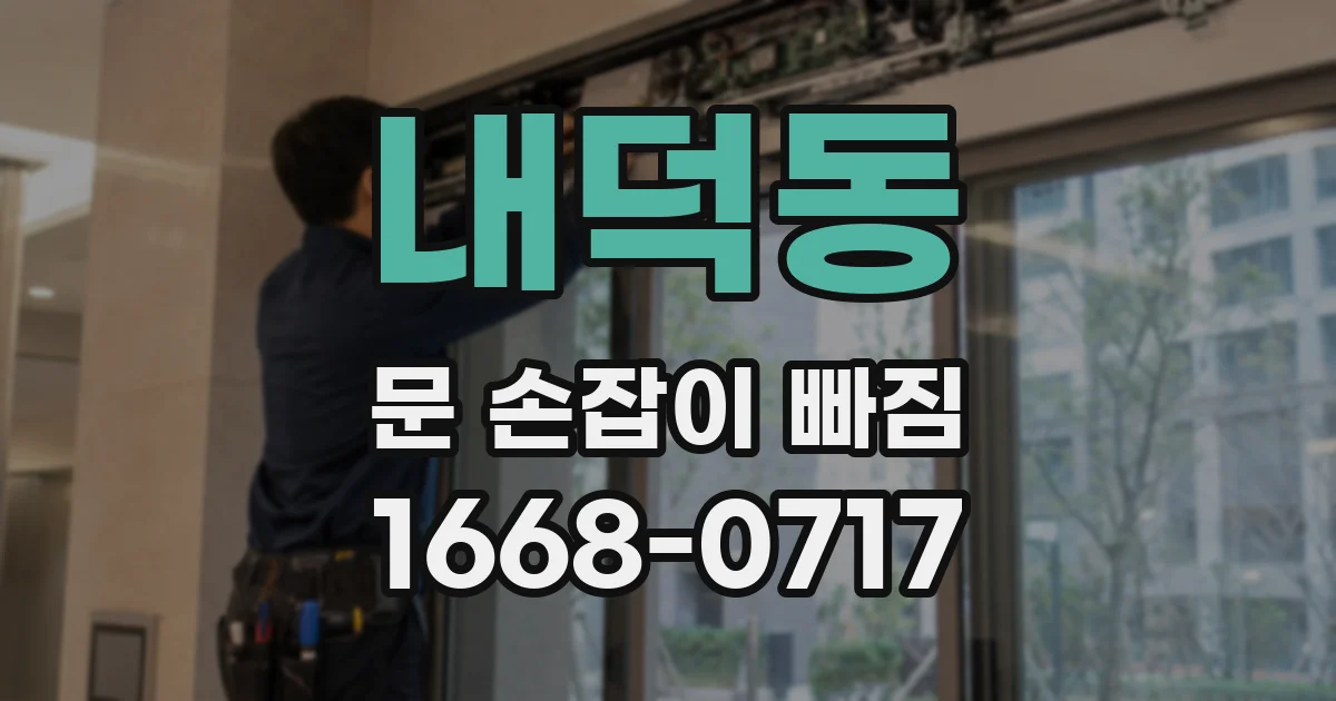 내덕동 문 손잡이 빠짐