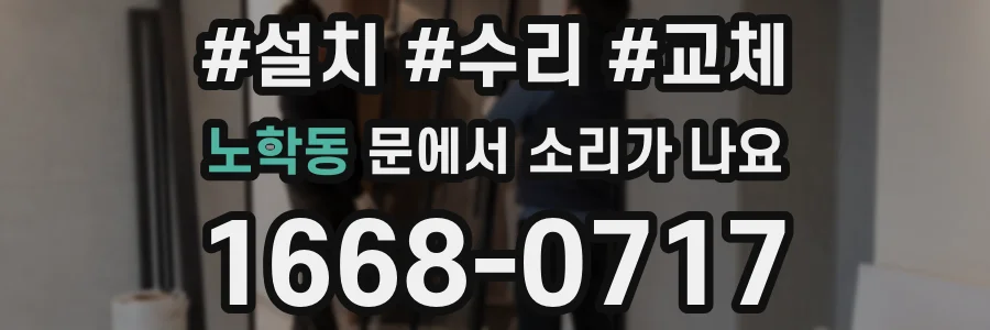 노학동 문에서 소리가 나요