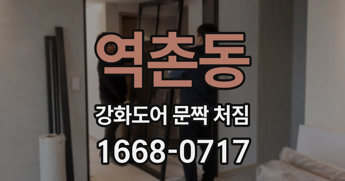 역촌동 강화도어 문짝 처짐