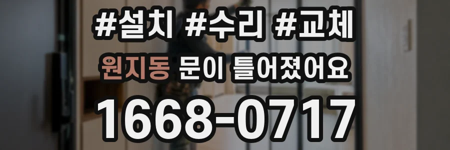원지동 문이 틀어졌어요