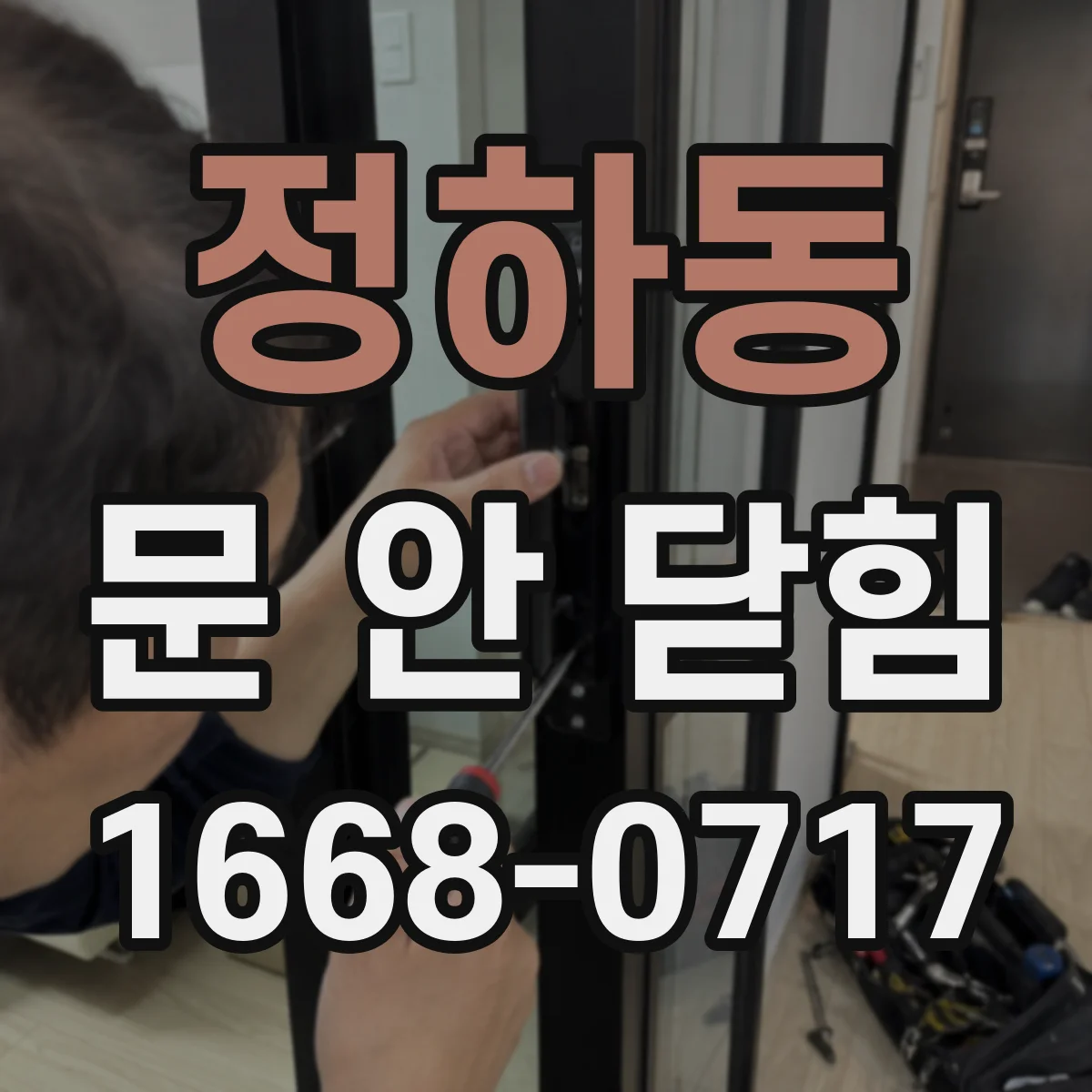 정하동 문 안 닫힘