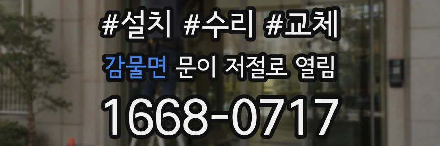 감물면 문이 저절로 열림