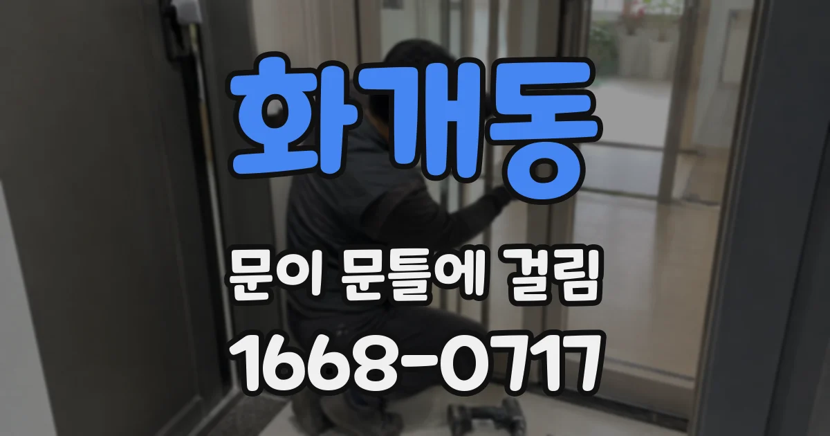 화개동 문이 문틀에 걸림