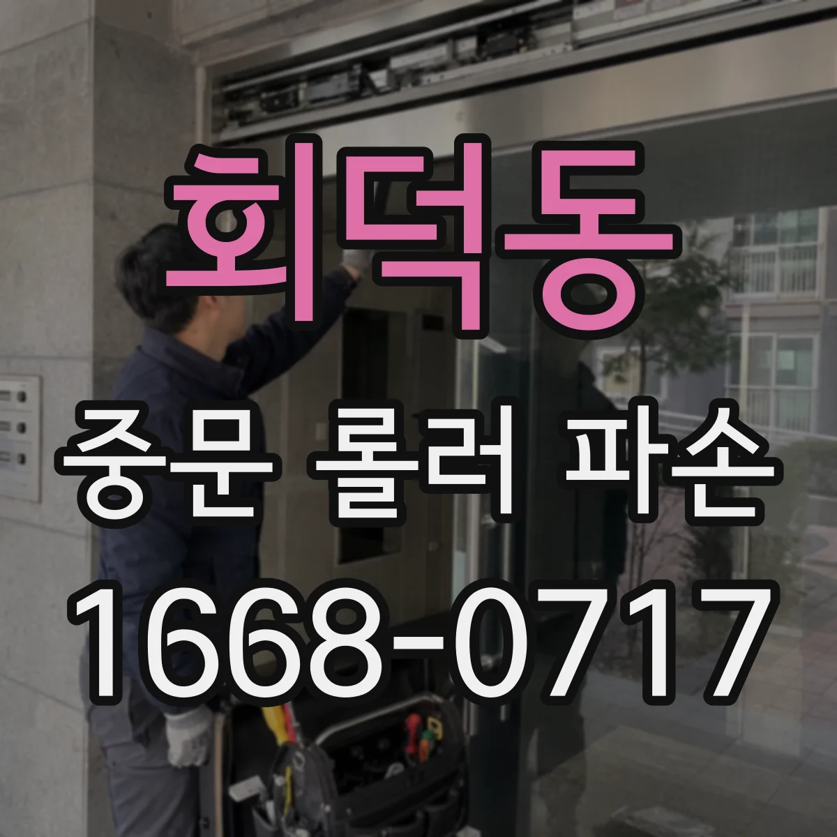 회덕동 중문 롤러 파손