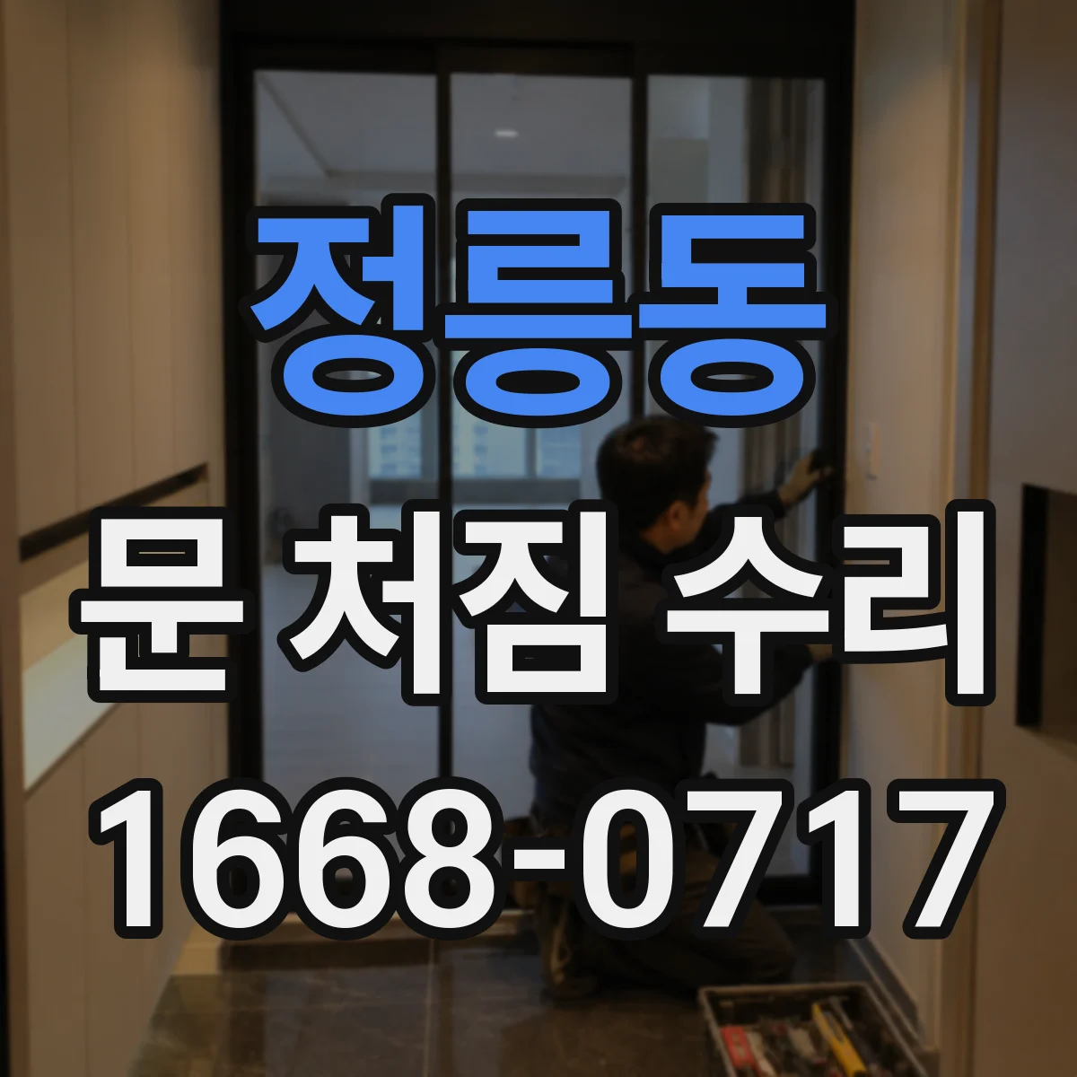 정릉동 문 처짐 수리