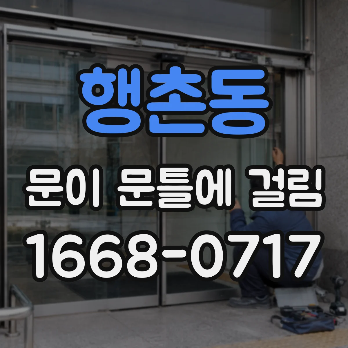 행촌동 문이 문틀에 걸림 잠금장치 걸림이 반복될 때 점검 순서