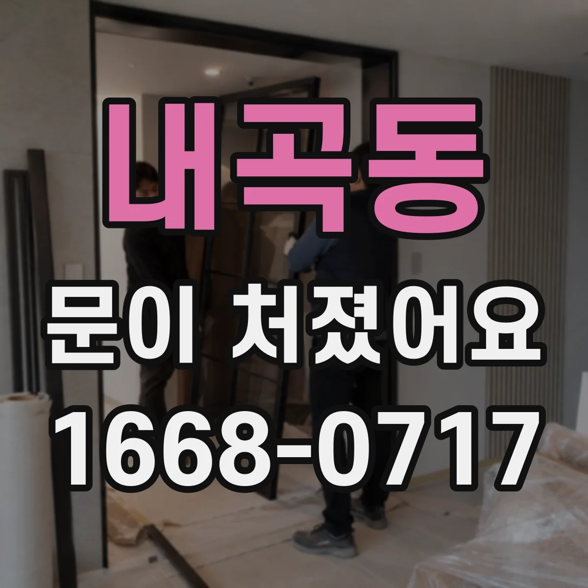 내곡동 문이 처졌어요 도어 닫힘이 안 맞을 때 경첩 각도 조정