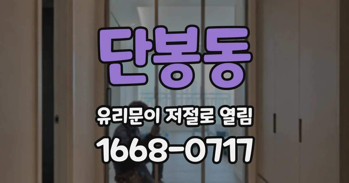 단봉동 유리문이 저절로 열림