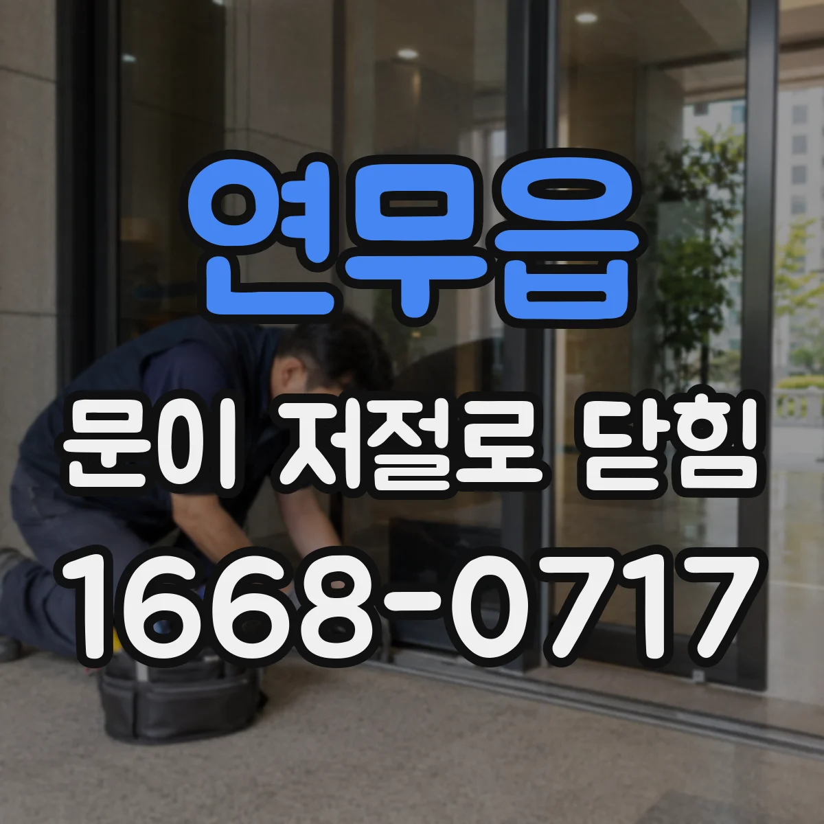 연무읍 문이 저절로 닫힘