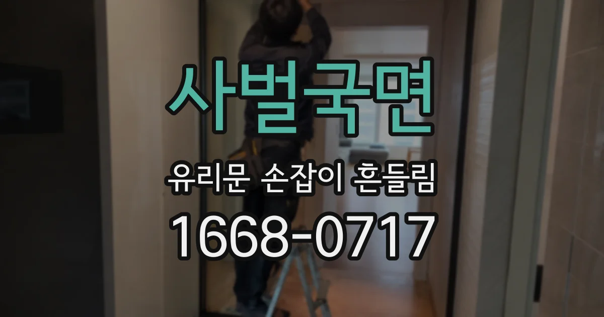 사벌국면 유리문 손잡이 흔들림