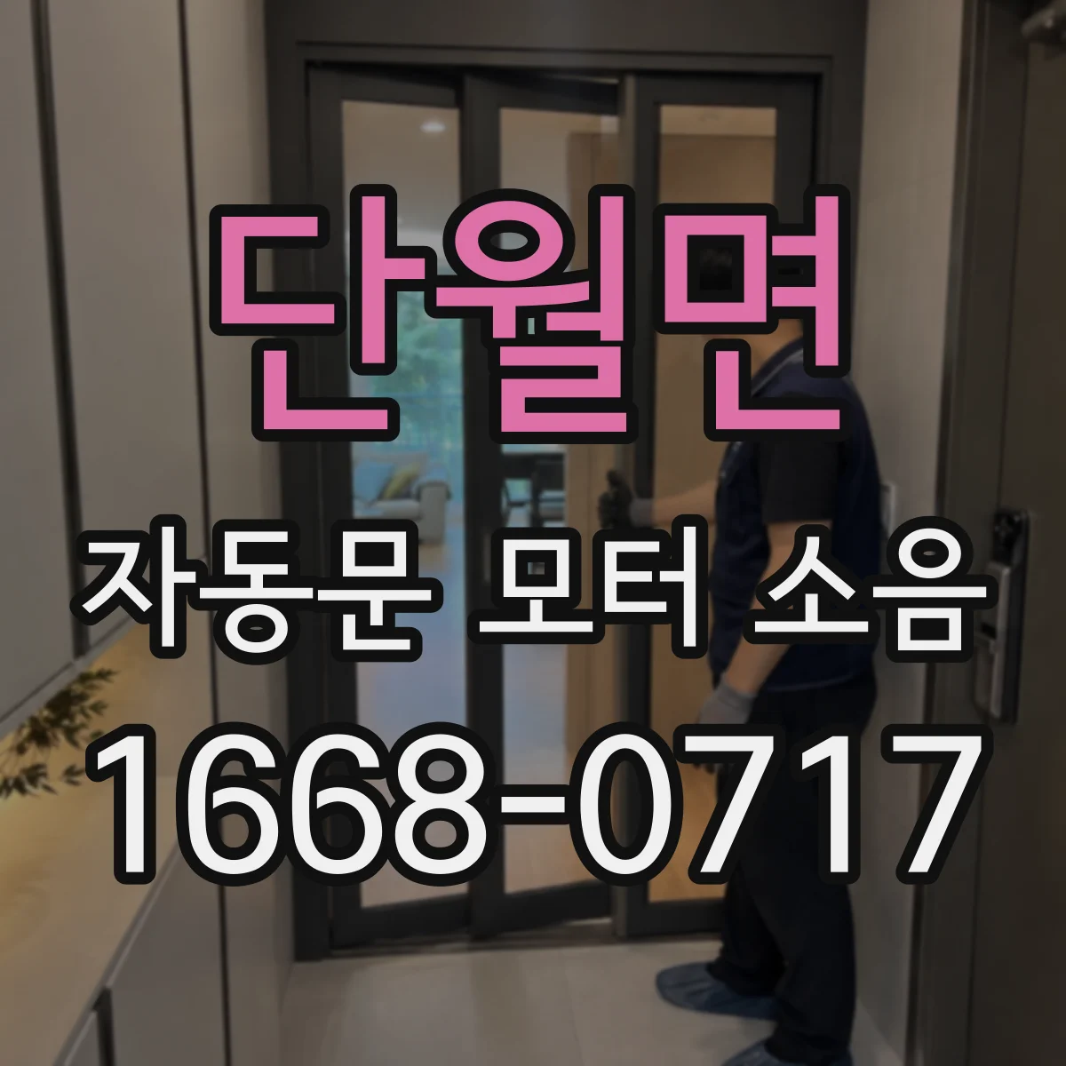 단월면 자동문 모터 소음