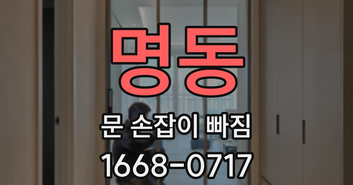 명동 문 손잡이 빠짐
