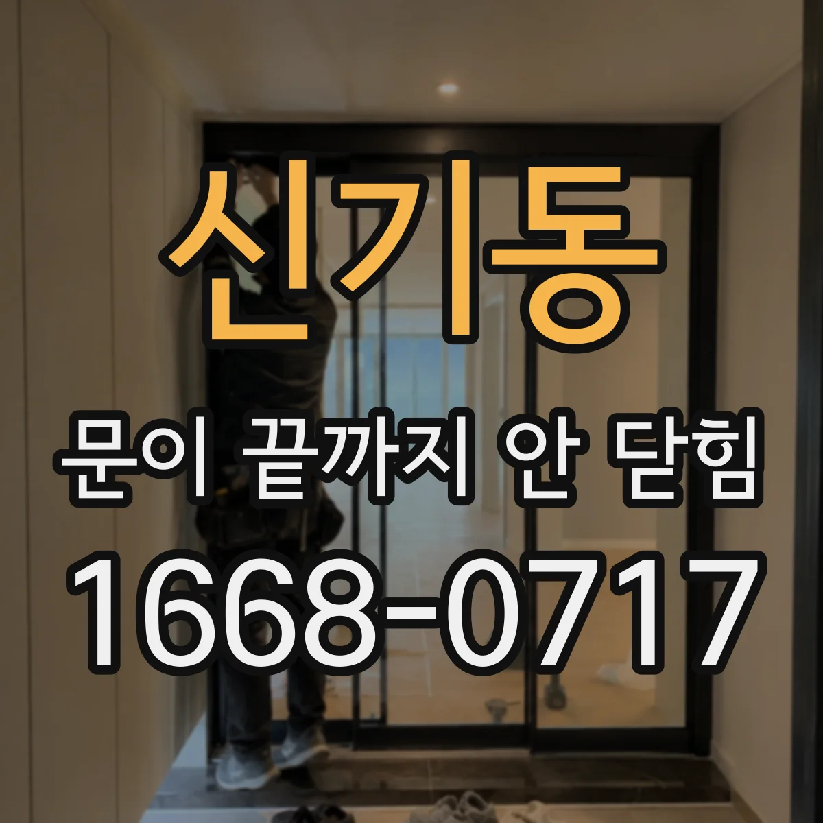 신기동 문이 끝까지 안 닫힘