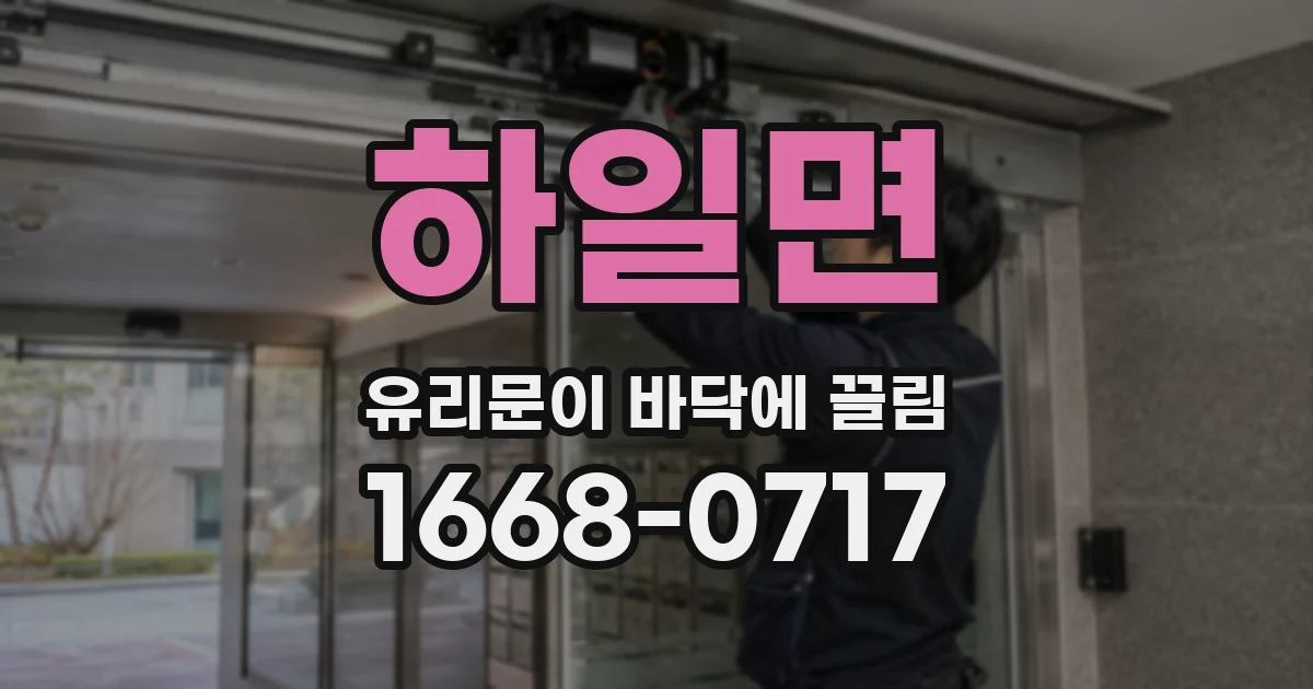 하일면 유리문이 바닥에 끌림