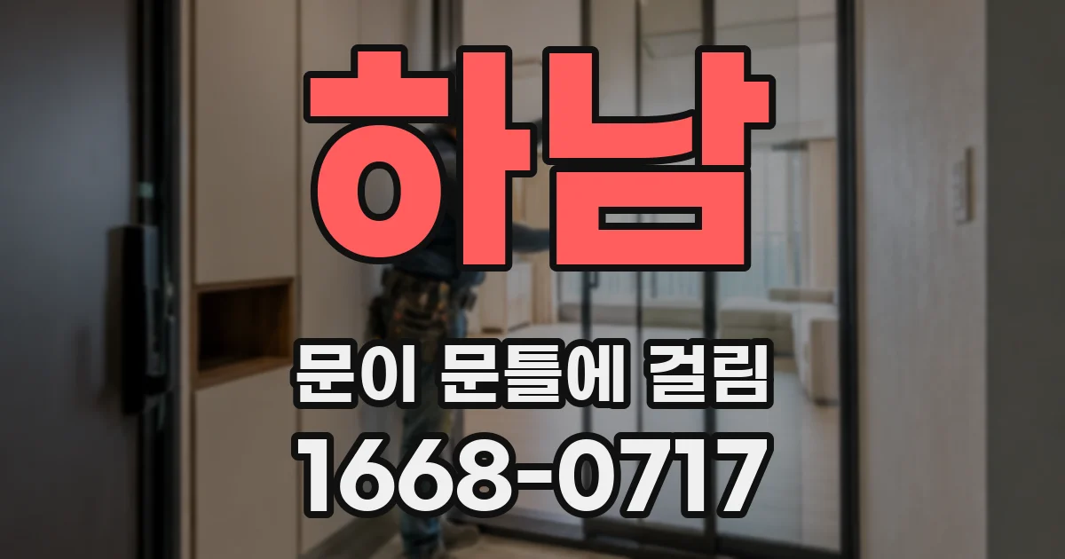 하남 문이 문틀에 걸림