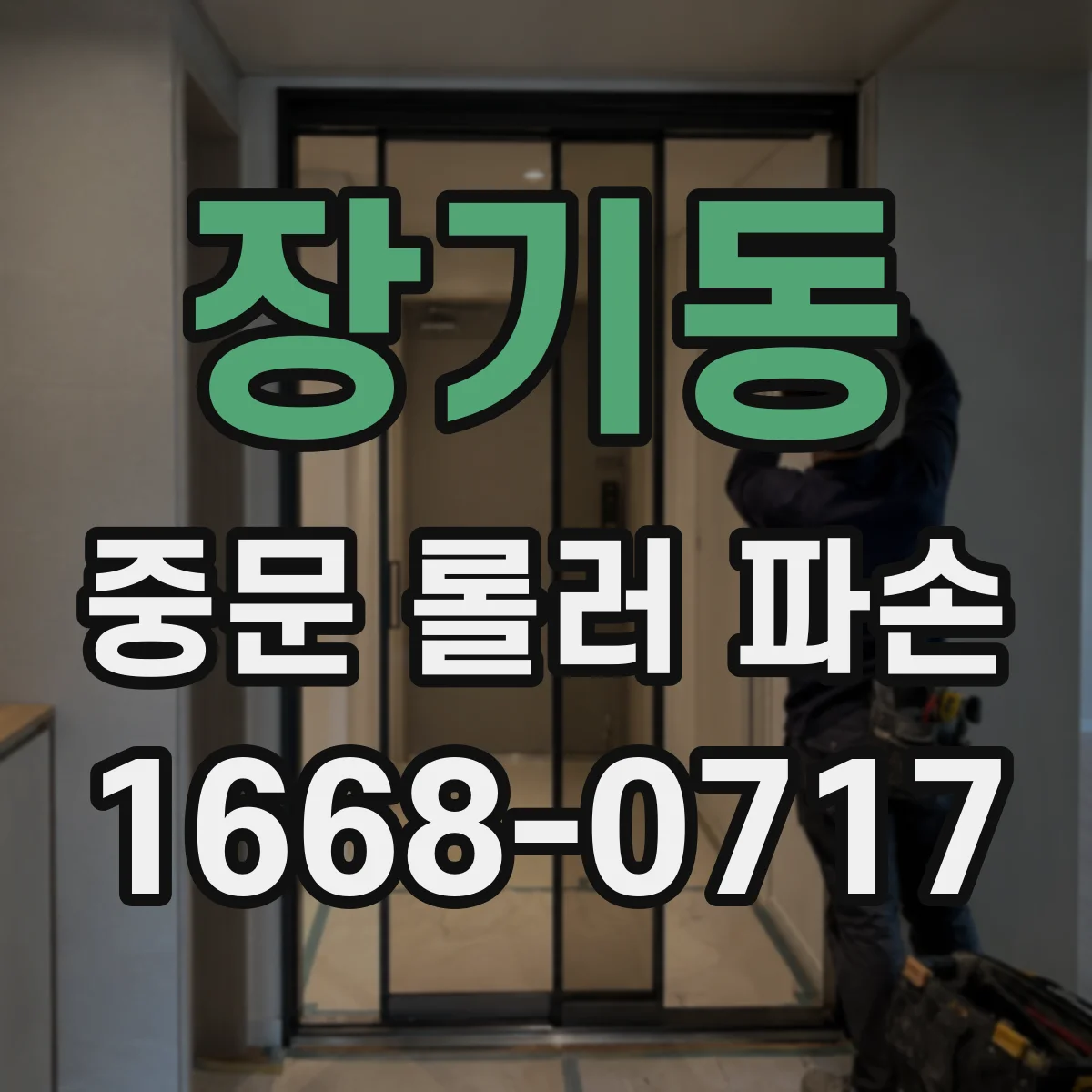 장기동 중문 롤러 파손
