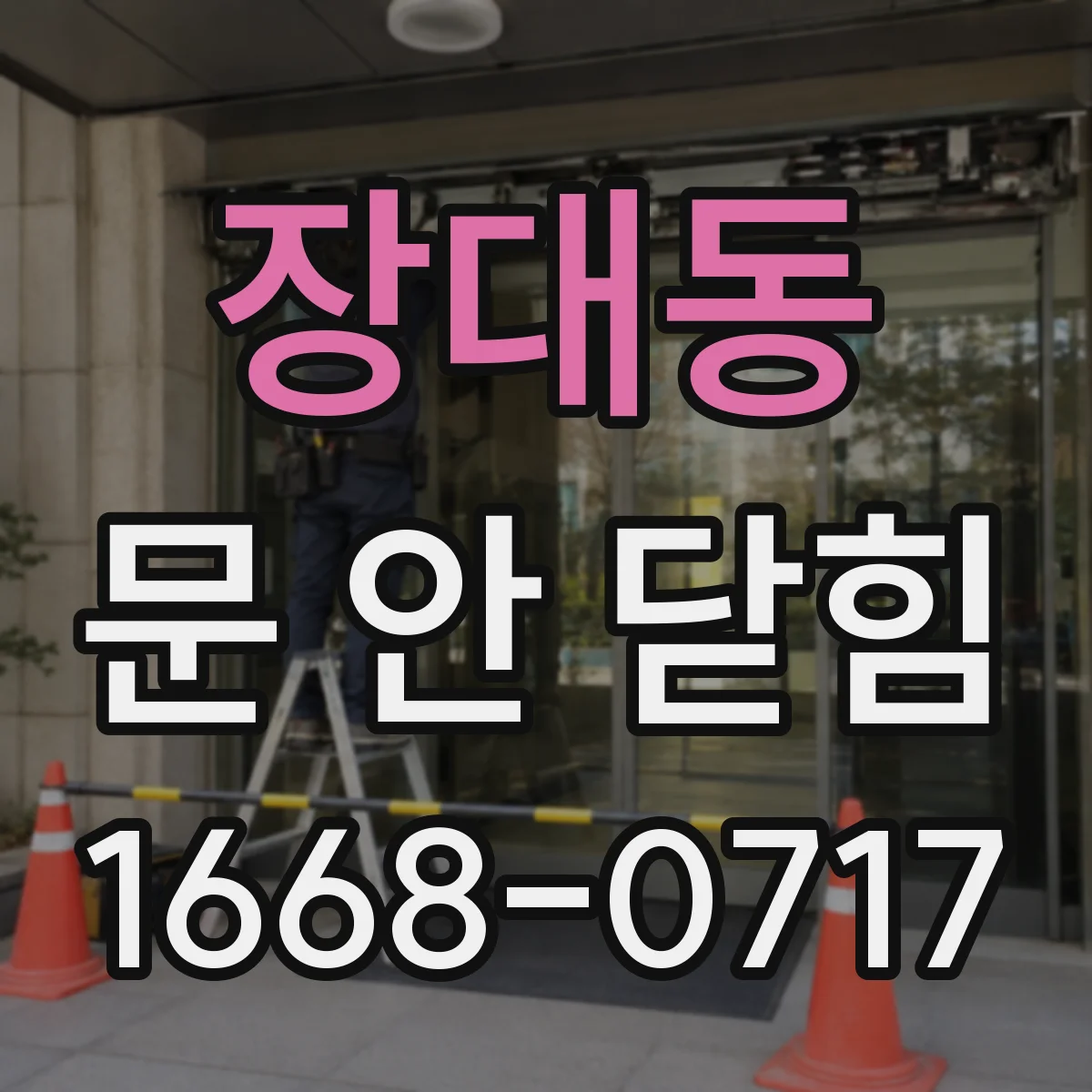 장대동 문 안 닫힘