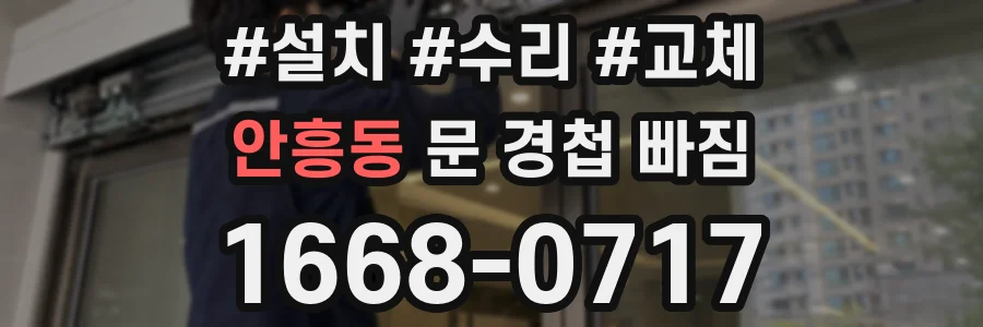 안흥동 문 경첩 빠짐