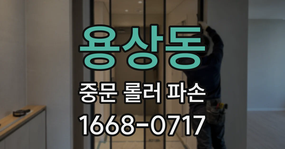용상동 중문 롤러 파손