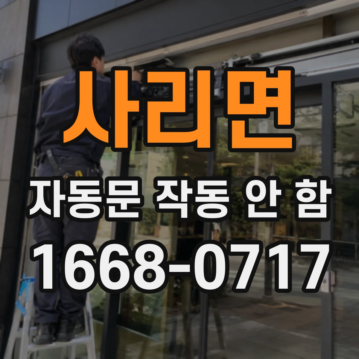 사리면 자동문 작동 안 함