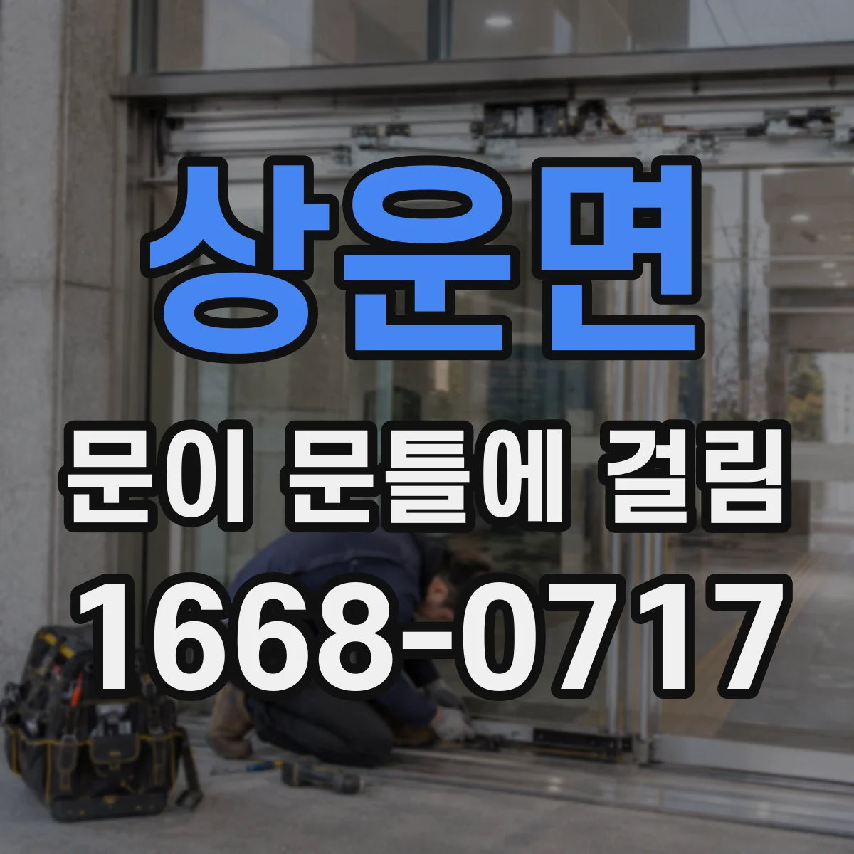 상운면 문이 문틀에 걸림