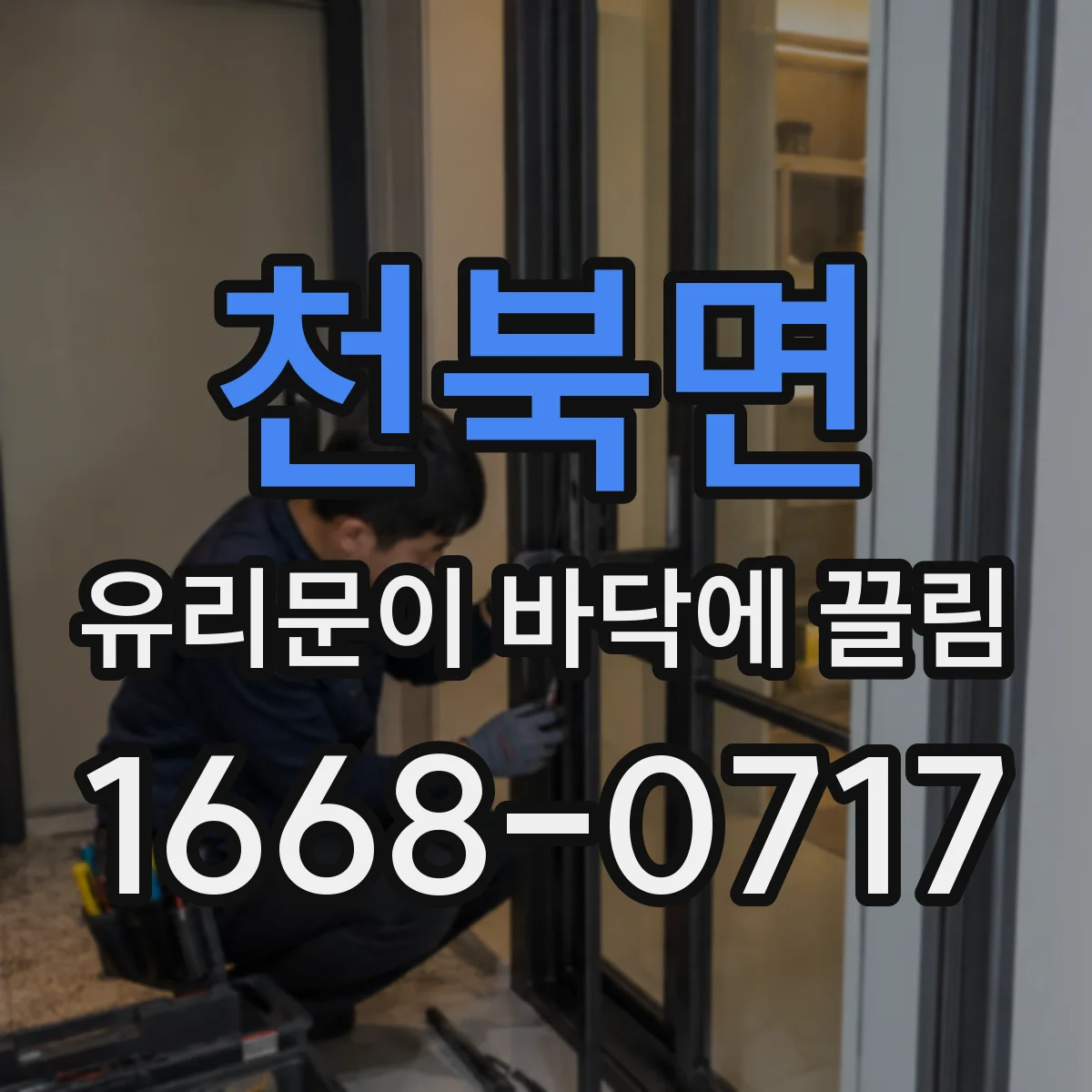 천북면 유리문이 바닥에 끌림