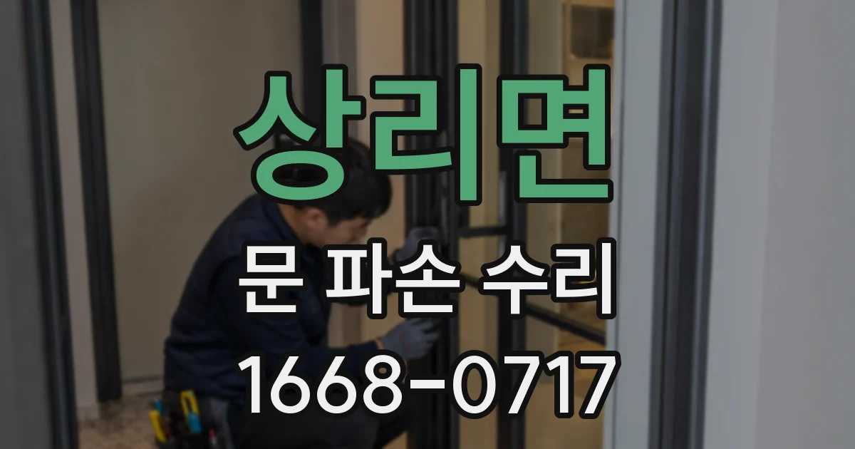 상리면 문 파손 수리
