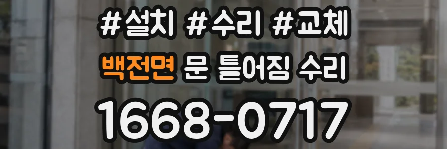 백전면 문 틀어짐 수리