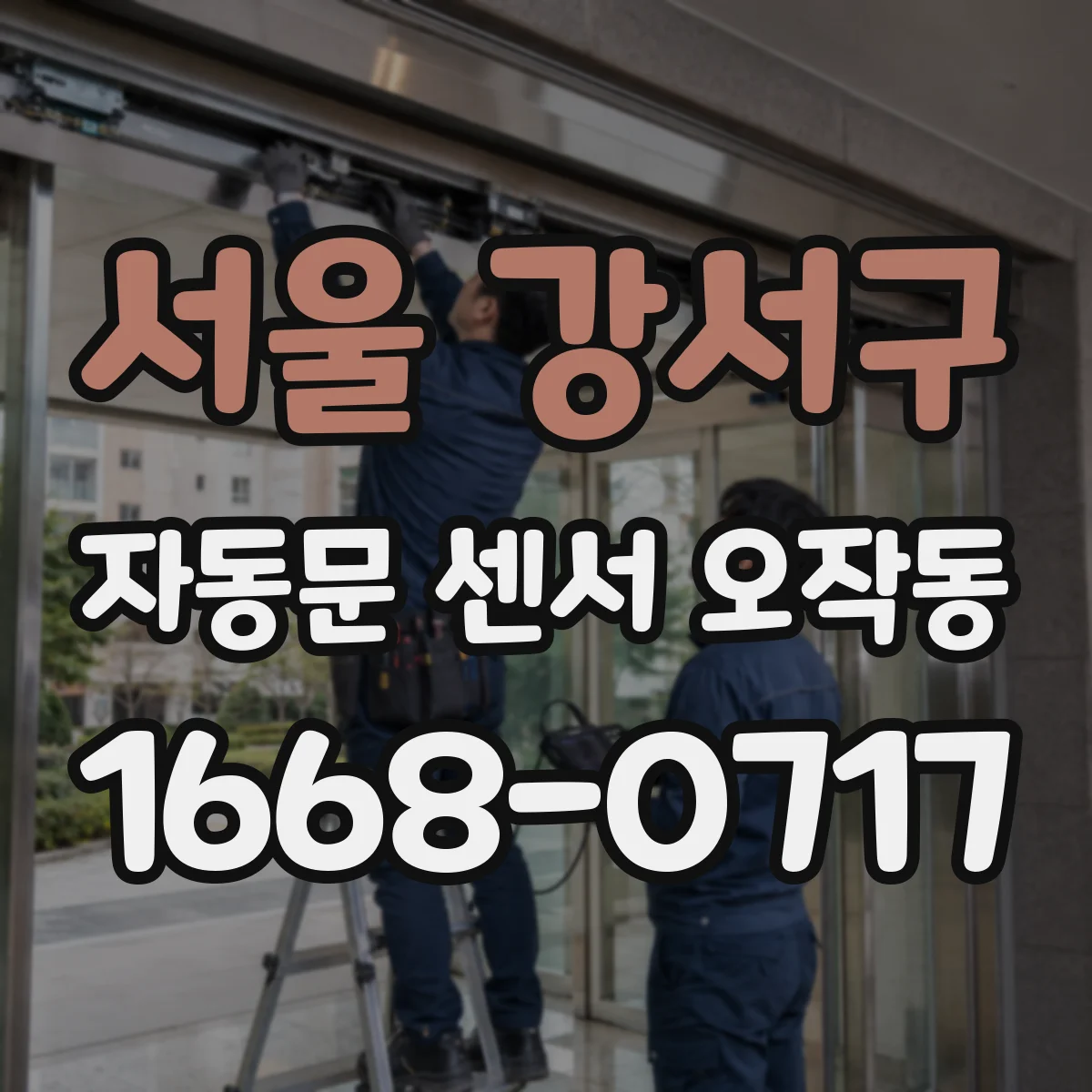 서울 강서구 자동문 센서 오작동