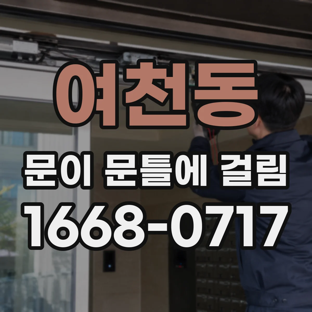여천동 문이 문틀에 걸림
