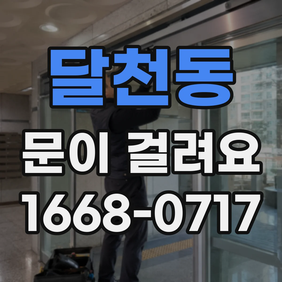 달천동 문이 걸려요