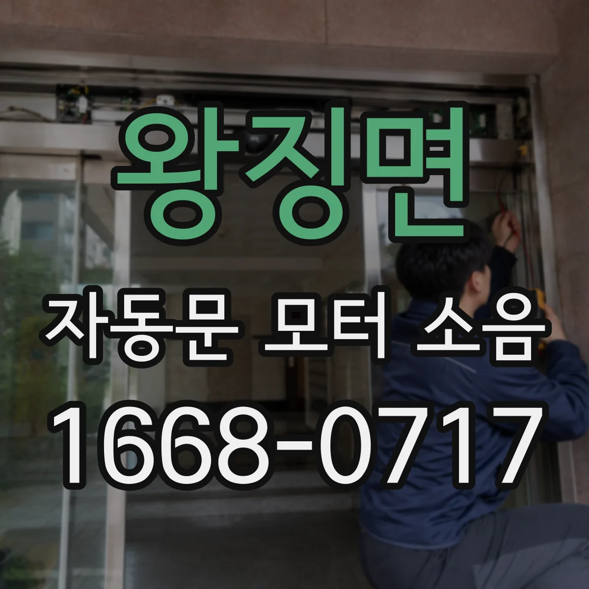 왕징면 자동문 모터 소음
