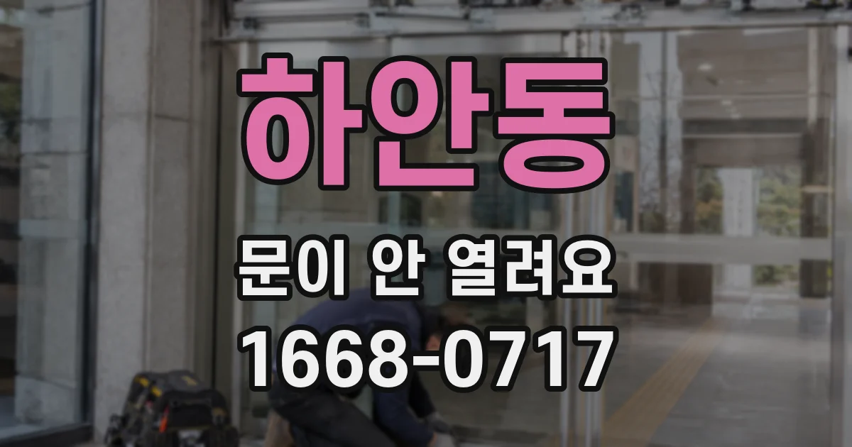 하안동 문이 안 열려요