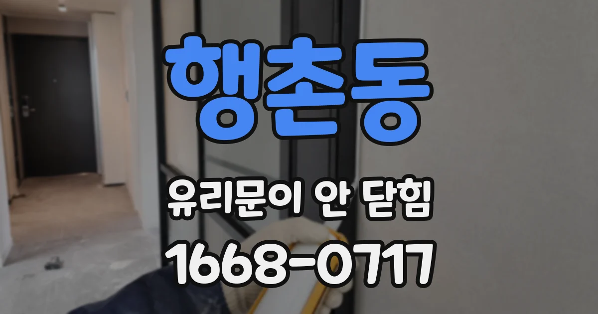 행촌동 유리문이 안 닫힘