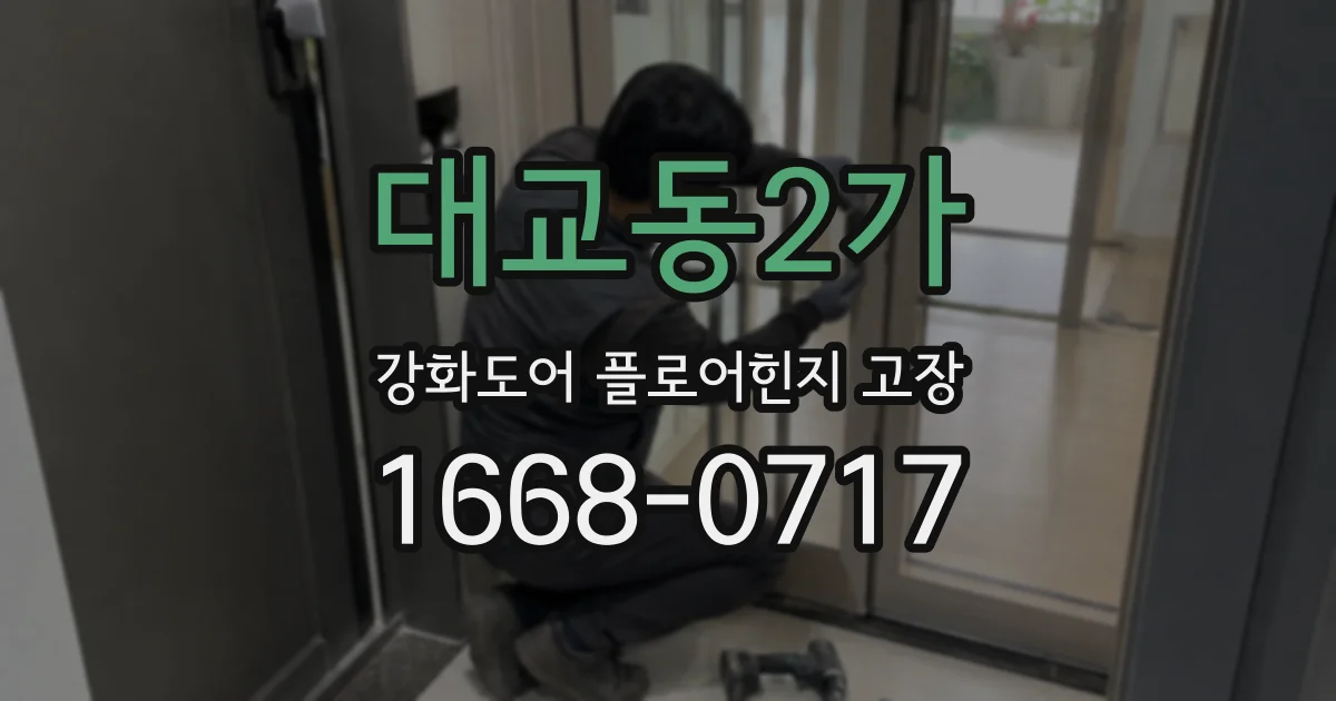 대교동2가 강화도어 플로어힌지 고장