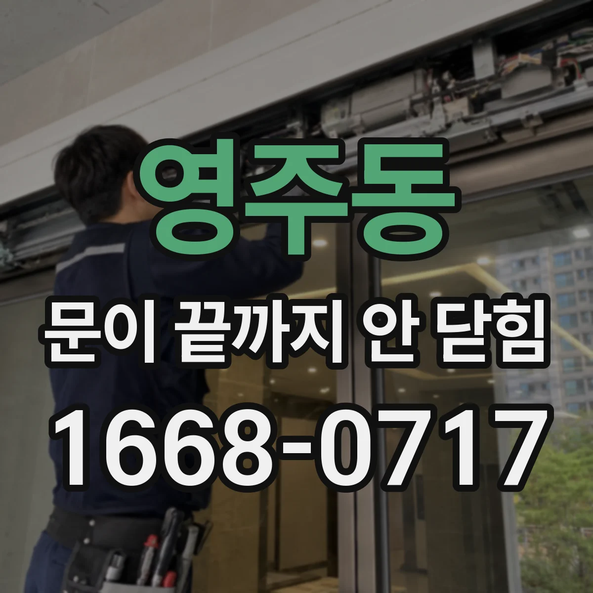 영주동 문이 끝까지 안 닫힘