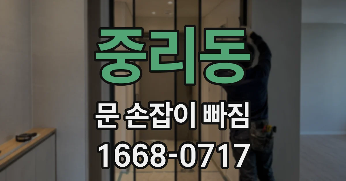 중리동 문 손잡이 빠짐