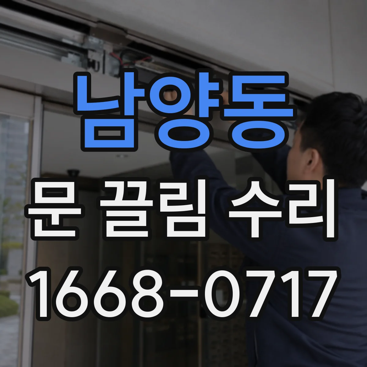 남양동 문 끌림 수리
