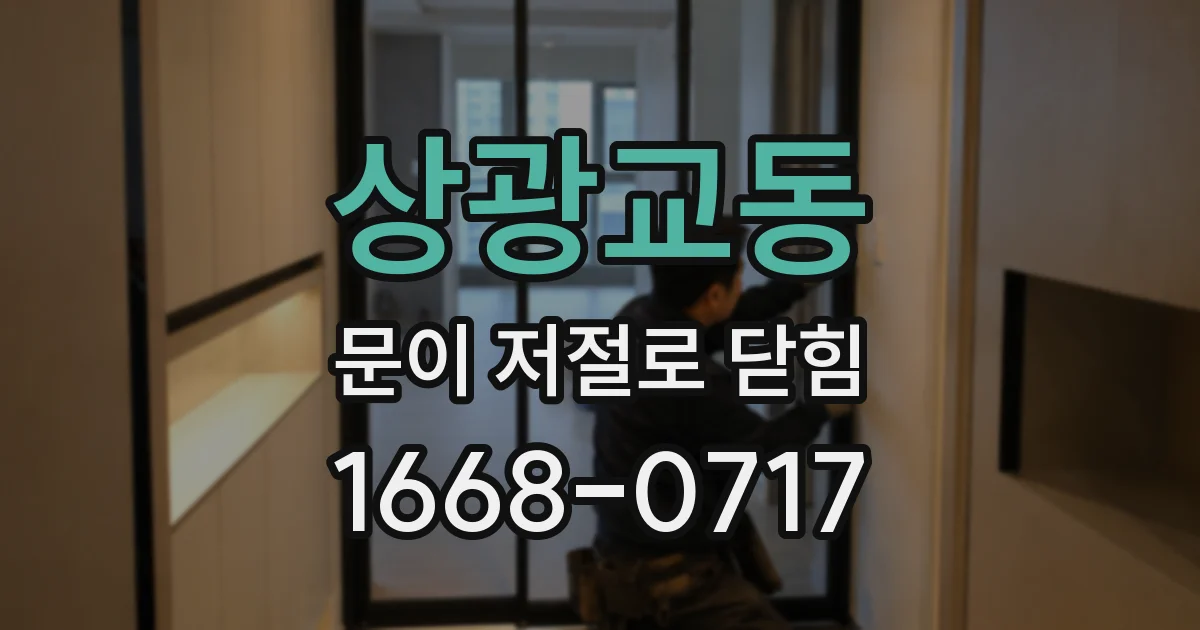 상광교동 문이 저절로 닫힘