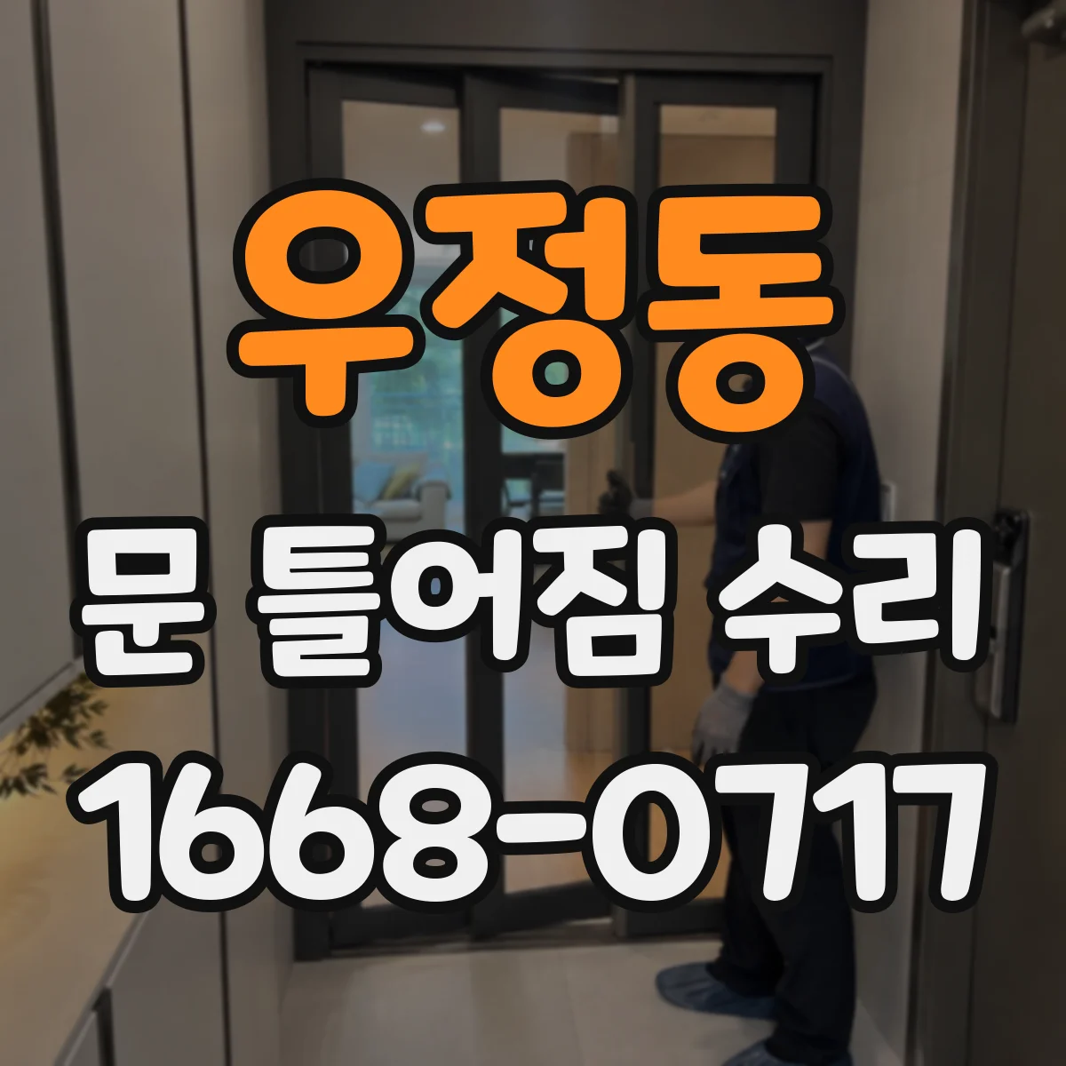 우정동 문 틀어짐 수리