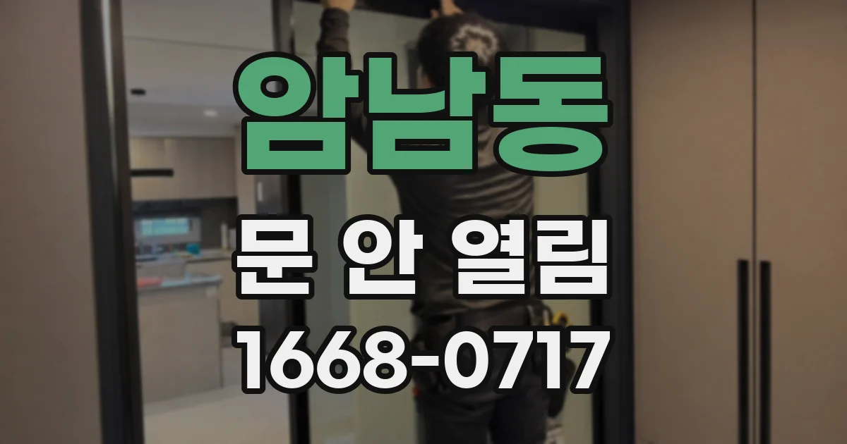 암남동 문 안 열림