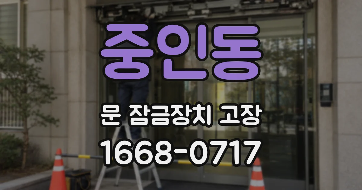 중인동 문 잠금장치 고장