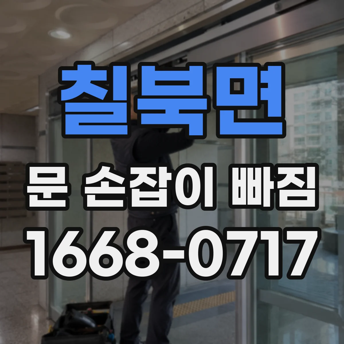 칠북면 문 손잡이 빠짐