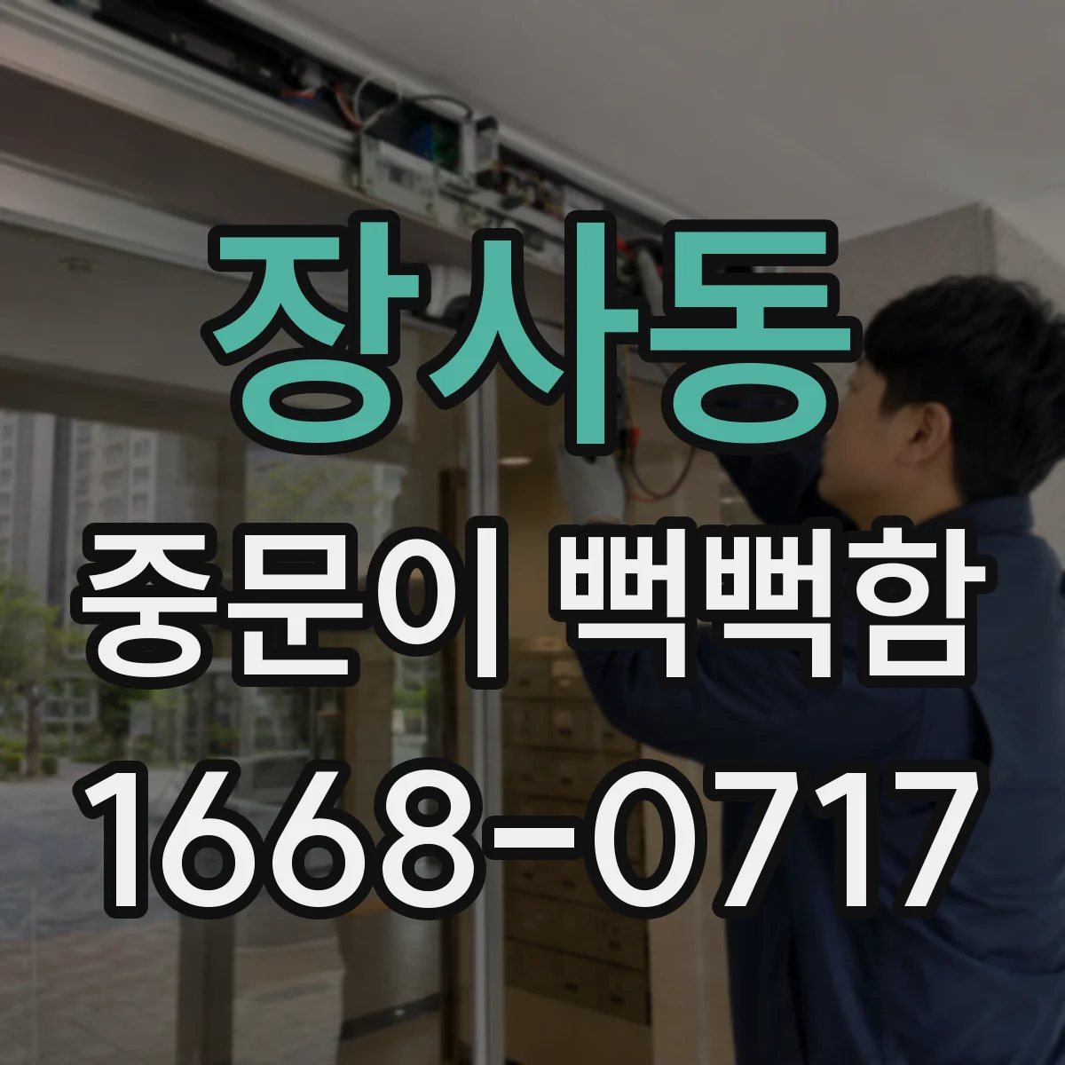장사동 중문이 뻑뻑함