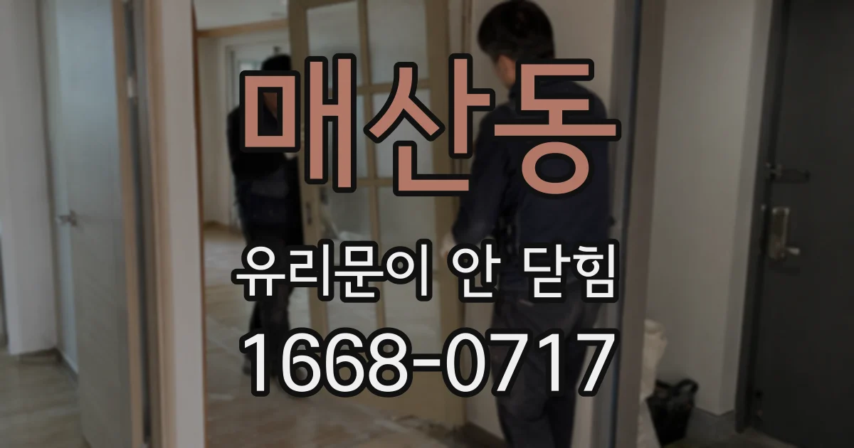 매산동 유리문이 안 닫힘