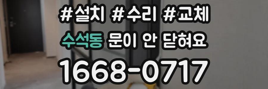 수석동 문이 안 닫혀요